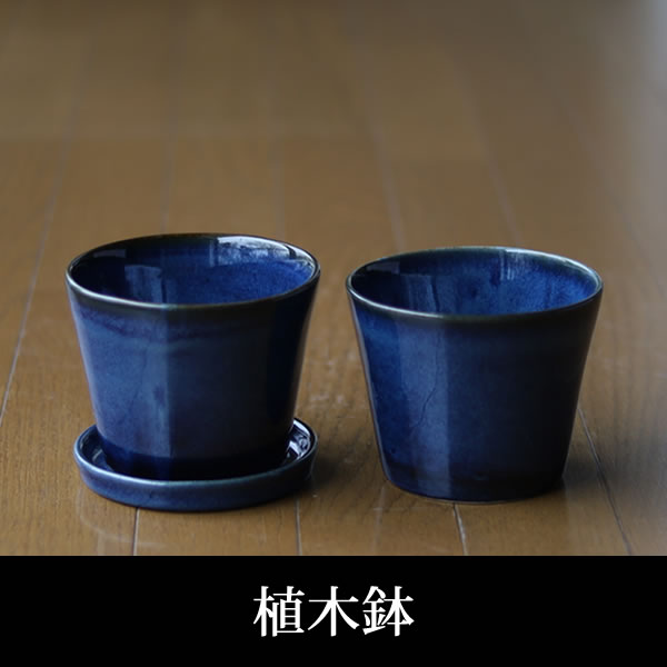 青い陶器の植木鉢、すり鉢タイプ