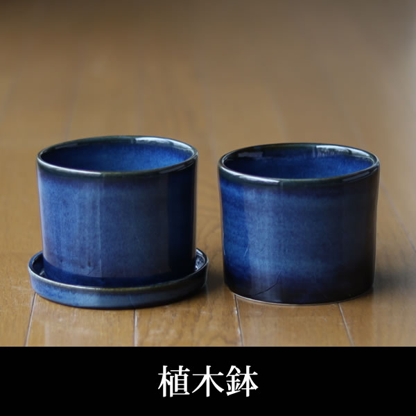 青い陶器の植木鉢、ずんどうタイプ