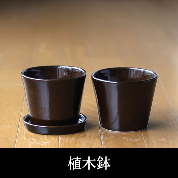 濃い茶色の陶器の植木鉢、すり鉢タイプ
