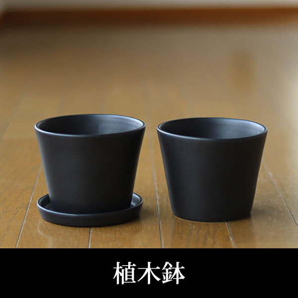 黒い陶器の植木鉢、すり鉢タイプ