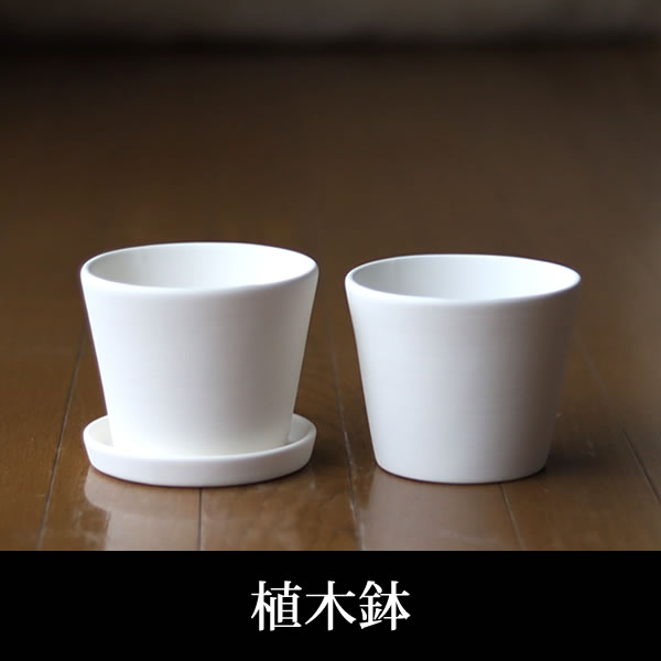 白い焼き締め陶器の植木鉢、すり鉢タイプ
